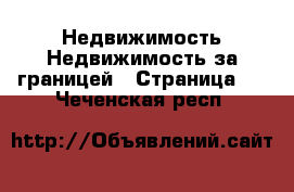 Недвижимость Недвижимость за границей - Страница 5 . Чеченская респ.